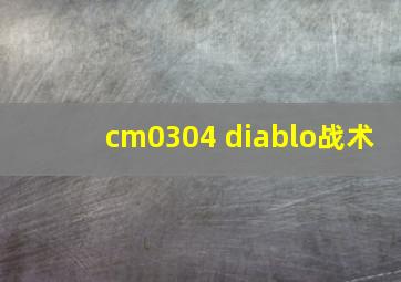 cm0304 diablo战术